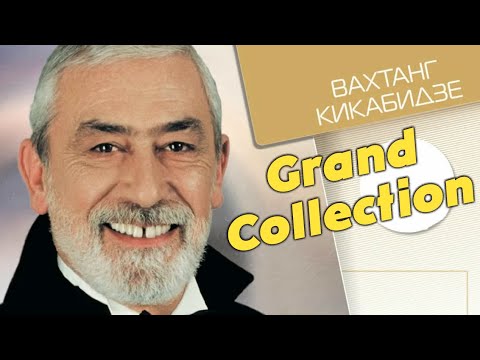 Вахтанг Кикабидзе -  Grand Collection. Лучшее для лучших