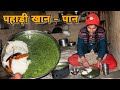 पहाड़ी खान-पान | कंडाली का साग | The taste of pahadi food | uttarakhandi v