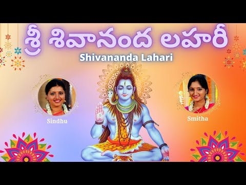 Shivananda Lahari | శ్రీ శివానంద లహరీ | Adi Shankaracharya | Telugu Lyrics Lyrics | Sindhu Smitha