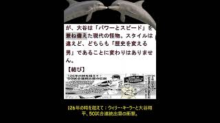 126年の時を超えてウィリー・キーラーと大谷翔平50試合連ドジャースの歴史に新たな1ページ刻まれました。大谷翔平選手、なんと50試合連続出塁を達成！これは1900年代の名殿堂入り選手、ウィー・ウィリー