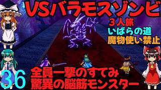ドラゴンクエストⅢhd-2dリメイクpart36(３人旅)【ゆっくり実況】第三十六話　VSバラモスゾンビ