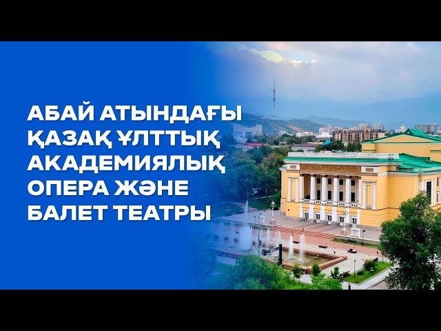 Әлемдік классика мен ұлттық нақышты үйлестірген театр