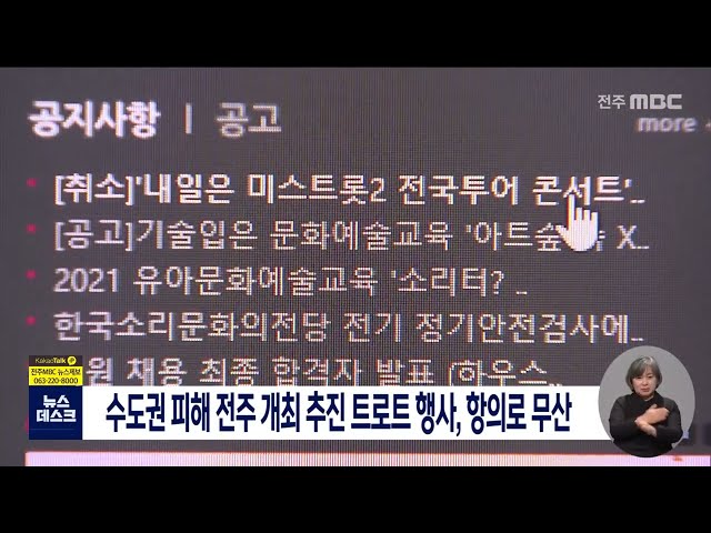 대규모 트로트 행사 도민 항의로 무산