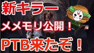 【ノーカット】来たＰＴＢ！メメモリ公開！新ゲロキラー「ザ・プレイグ」あらわる！2019/3/7ライブ【Dead by Daylight】