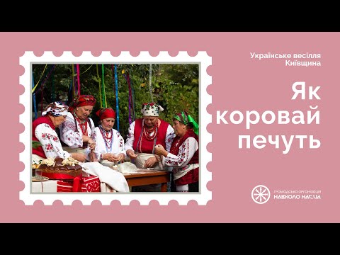 Як коровай печуть | Українське весілля | Київщина | Наддніпрянщина | Етнодійство