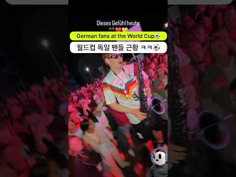 월드컵 기간 중 자주 보게될 독일 팬들의 모습 ㅋㅋㅋㅋ 역시 흥나는 응원엔 댄스뮤직이지