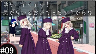 Fate/stay night - #09 Fate 2月6日 【ネタバレあり】 「ほら、早く早く！　急がないとおいてっちゃうからね