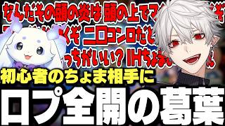 【面白まとめ】初心者のるんちょま相手に口プ全開で挑むもミュートにされ負ける葛葉ｗｗｗ【にじさんじ/切り抜き】