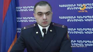 Քննչական ֊ 1,5 մլրդ դրամի վնաս է պատճառվել պետությանը. հարուցվել է քրեական գործ