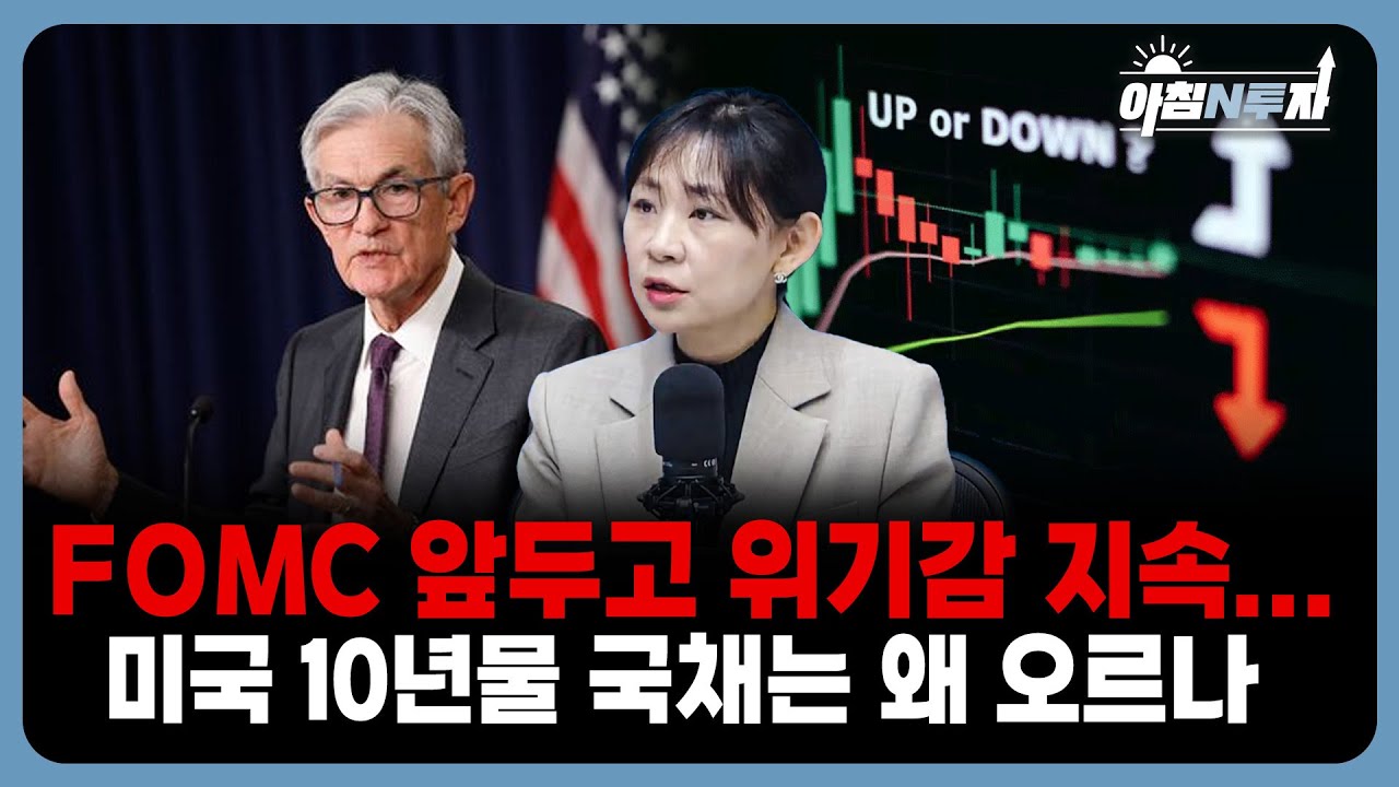 금리만 보지 말라…달러 흐름이 장세를 결정한다  | 구혜영, 홍선애, 허재무 [아침N투자]