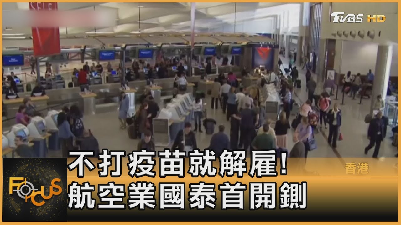 不打疫苗就解雇! 國泰航空首開鍘