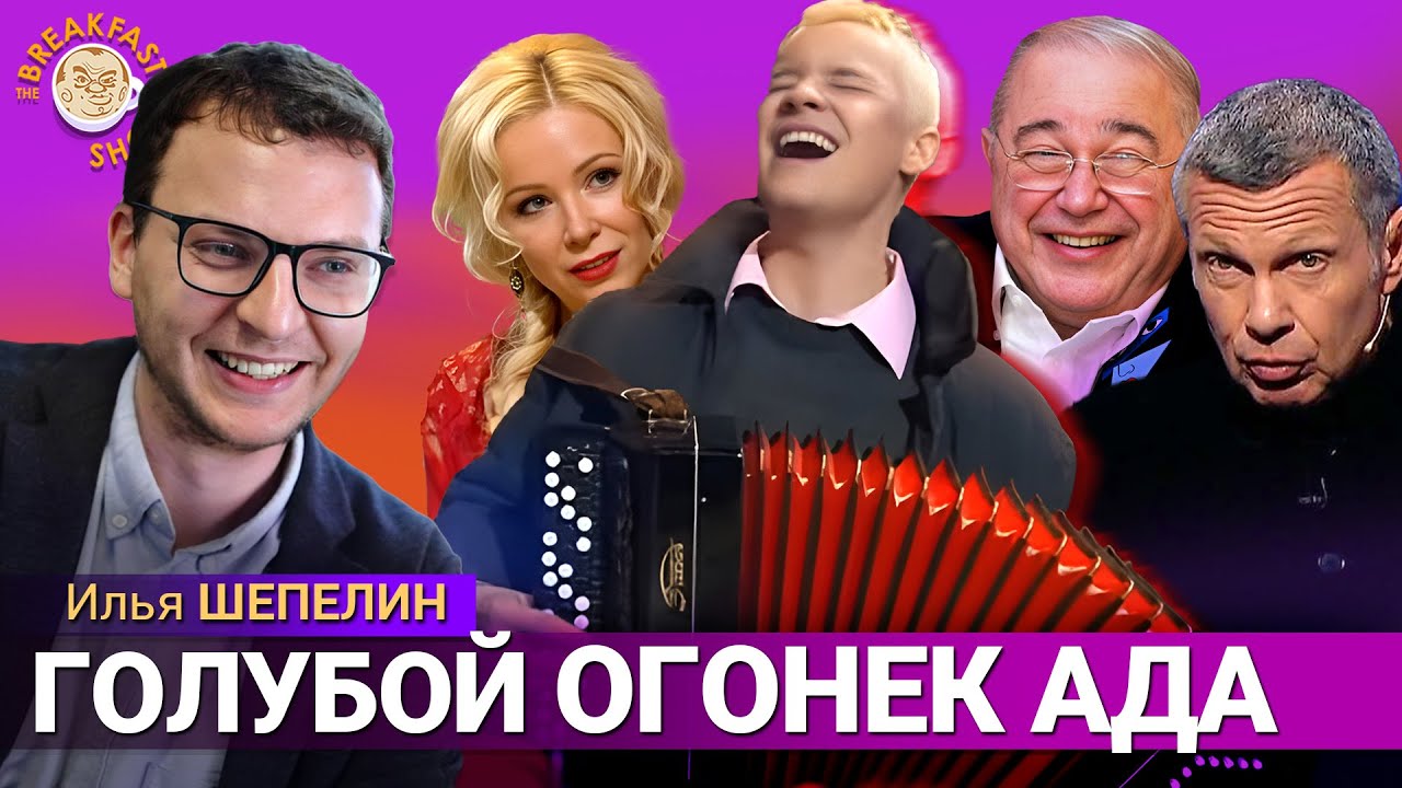 Треш-угар новогодних шоу российских телеканалов. Илья Шепелин