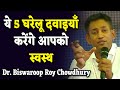 ये 5 घरेलू दवाइयाँ करेंगे आपको स्वस्थ Dr