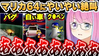 マリカ64の難しさにやいやいしていたら、バグまで引き寄せ絶叫してしまうルーナ姫~マリオカート64面白まとめ~【姫森ルーナ/ホロライブ切り抜き】