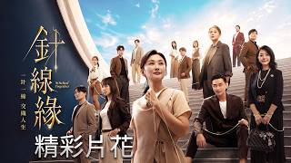 三立台灣台《#針線緣》｜精彩片花｜搶先看10分鐘劇情｜陳珮騏 李燕 陳冠霖 霍正奇 倪齊民 黃文星 李易 林昀希 茵芙 李睿紳 邱子芯 劉書宏 賴郁庭 張靜懿 葉華 陳小菁 羅巧倫 林秀玲 林佑星