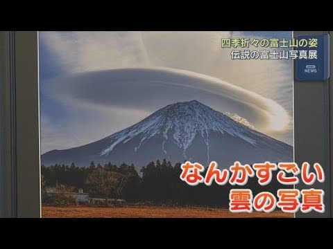 YouTube Video 四季折々の美しい富士山をとらえた８０の作品「伝説の富士山写真展」静岡・富士市「富士川楽座」