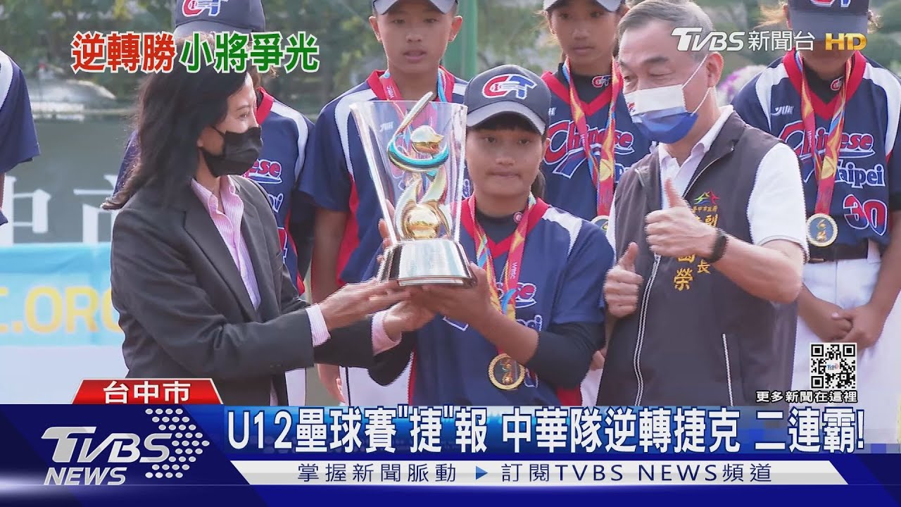 U12壘球賽「捷」報!中華隊逆轉捷克二連霸