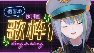 【歌枠】第14回★深夜の歌枠で土曜を楽しもう！【#ラティLIVE /Singing Stream / #VTuber ラティオ・ユィリス 】
