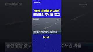 합의 미이행 땐 사격 트럼프의 무서운 경고 채널A #shorts #DLAB #ashorts