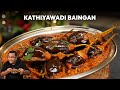 Kathiyawadi Baingan Recipe काठियावाड़ी तरीके से बनाएं 