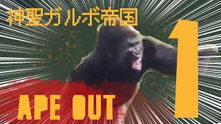 #01 Ape Out 放送（実況）