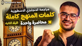 مراجعة كلمات المنهج كاملاً في 6 صفحات في 60 دقيقة 🫰💛 | مراجعة ليلة الامتحان انجليزي تالتة ثانوي ..