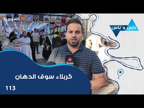فيديو | كربلاء سوق الدهان - ناس وناس م٨ - الحلقة ١١٣