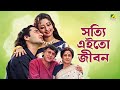Shotti Aai To Jibon Full Movie Victor Banerjee Moushumi Chatterjee Moon Moon Sen