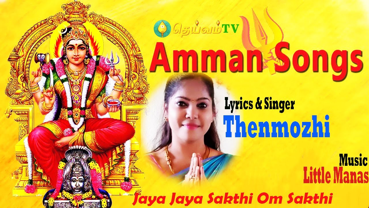 துயர் துடைக்கும் அம்மன் பாடல்கள் | Thuyar Thudaikum Amman Songs | DheivamTV