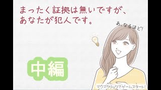【実況】「まったく証拠は無いですが、あなたが犯人です。」に飲み込まれる会【中編】