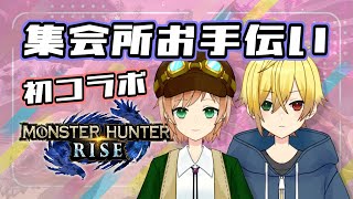 【マルチ参加OK】おいとまさんとクエストお手伝いします！【奏大／Vtuber】モンハンライズ
