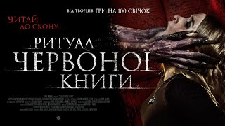 Ритуал червоної книги - офіційний трейлер (український)