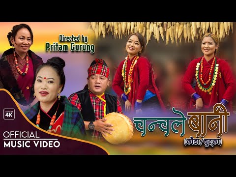 Chanchale rahechha timro bani । Uma Gurung। Tara Shreesh Magar। Durga Gurung। Pritam Gurung। Rodhi