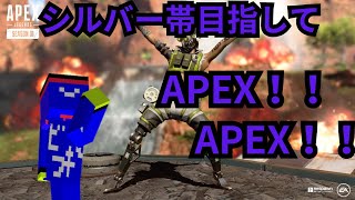 シルバー帯目指してAPEX！