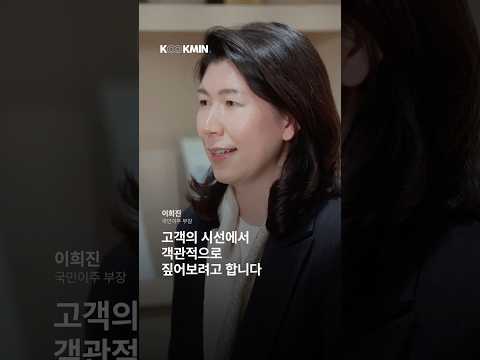 결정을 함께 할 때, 이희진 국민이주(주) 부장 영상 썸네일