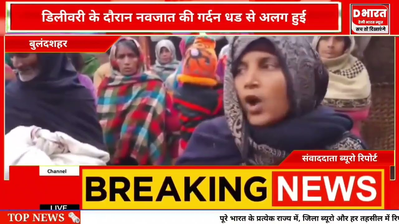 बुलंदशहर डिलीवरी के दौरान नवजात की गर्दन से हुई अलग डॉक्टर पर मुकदमा दर्ज