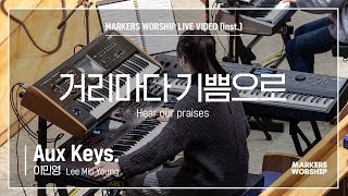 마커스워십 - 거리마다 기쁨으로 (Aux Keys. / 이민영 연주) Hear our praises