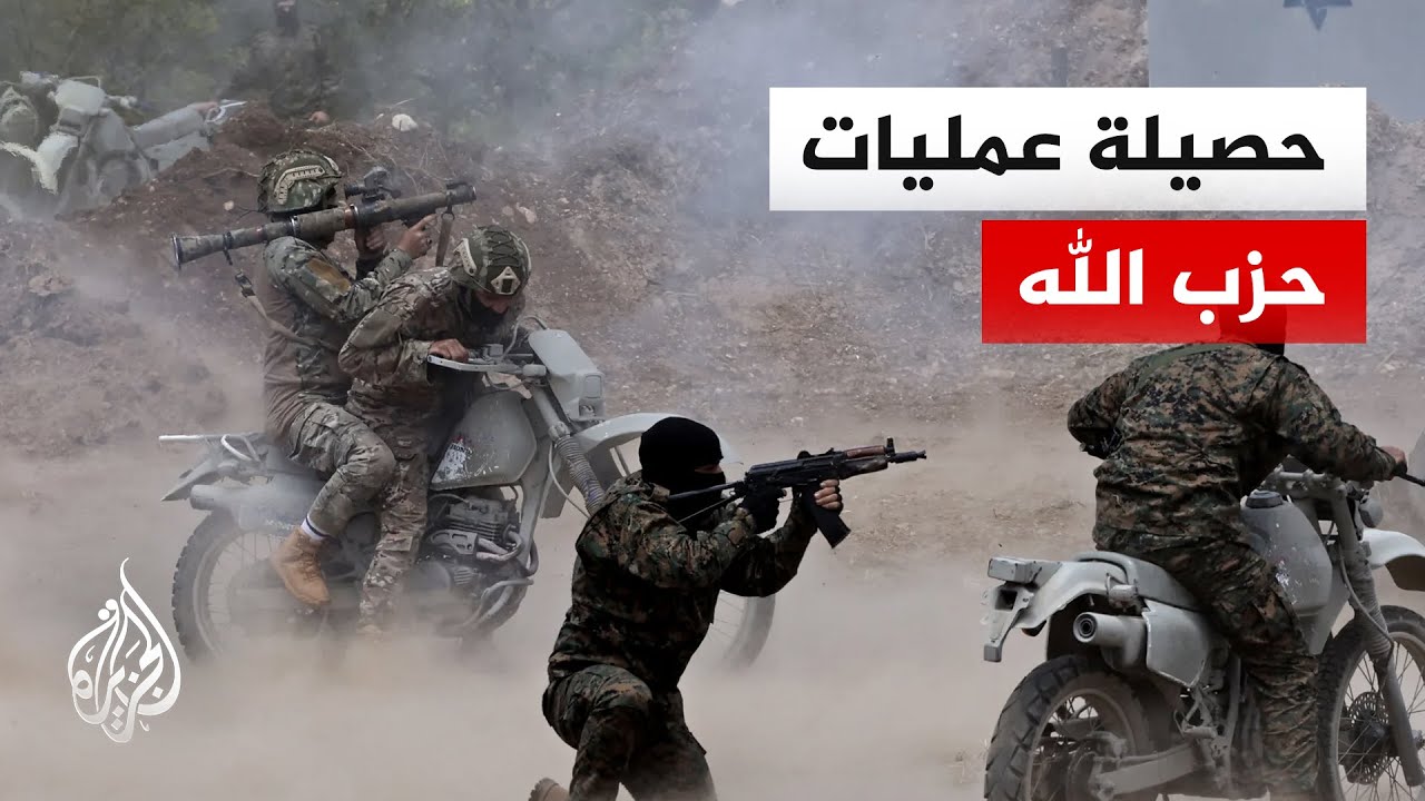 بيانات متتالية لحزب الله بشأن المعارك جنوب لبنان.. التفاصيل مع مراسلة الجزير?