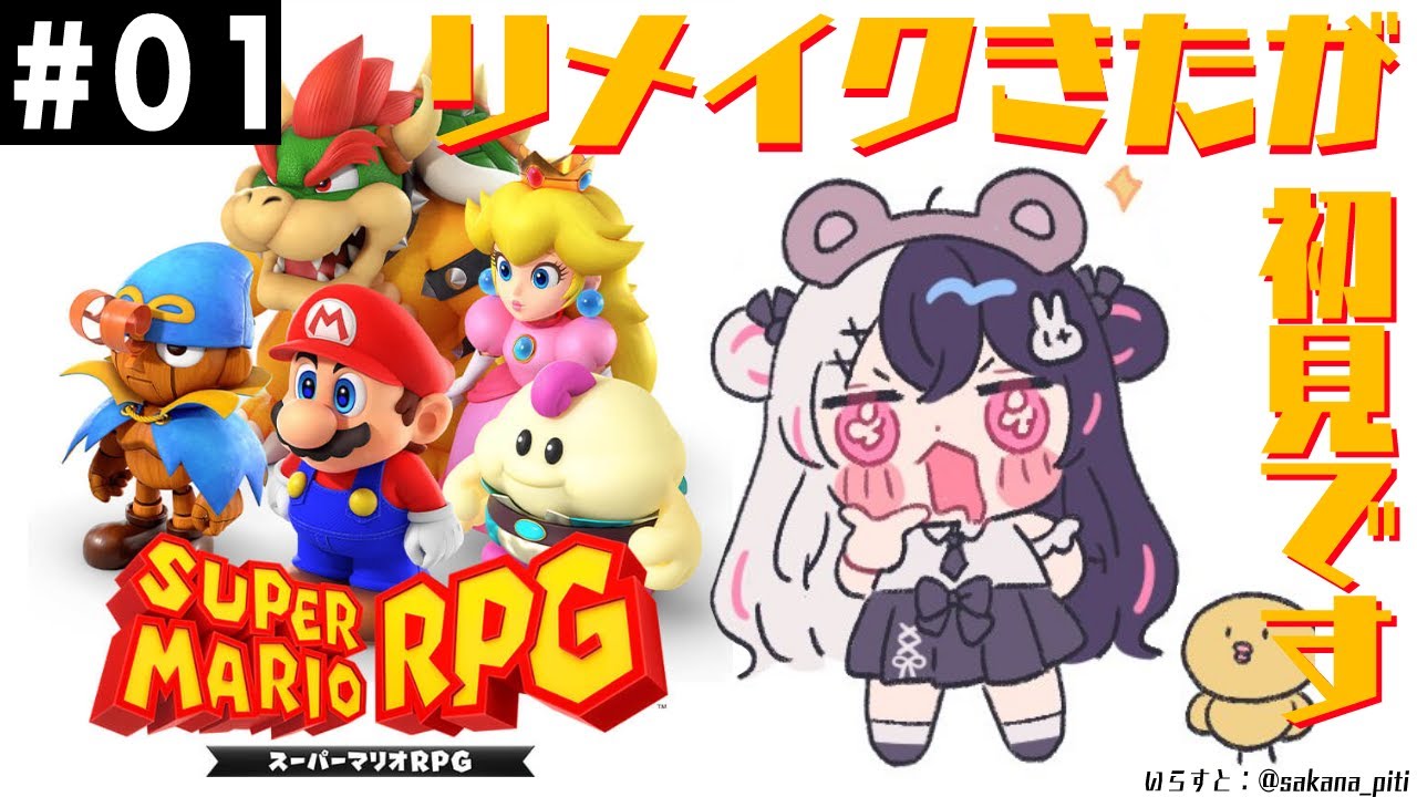 #01【スーパーマリオRPG】やりたかった!リメイクですが、夜見は初見です【夜見れな/にじさんじ】