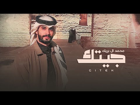 جيتك محمد ال بريك