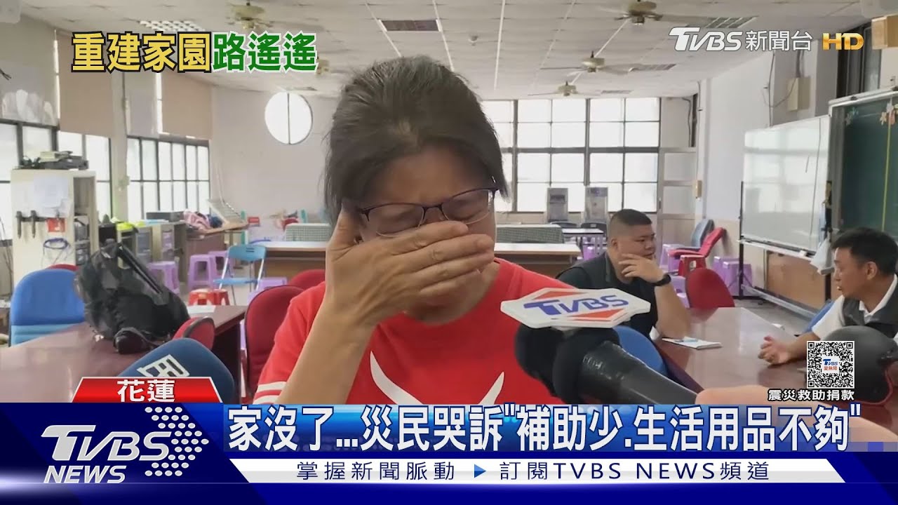 家沒了 災民哭訴「補助少、生活用品不夠」