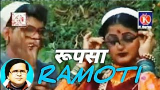 Download lagu रूपसा रमोती | Rupsa Ramoti | Gopal Babu Goswami Ji | mp3 Download lagu रूपसा रमोती | Rupsa Ramoti | Gopal Babu Goswami Ji | mp3