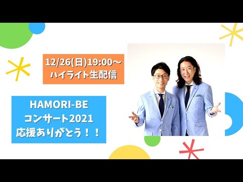 教養学科 【HAMORI-BEコンサート2021ハイライト生配信＿応援ありがとうございます！】HAMORI-BE～唱歌・童謡・日本の歌を歌う男声デュオ
