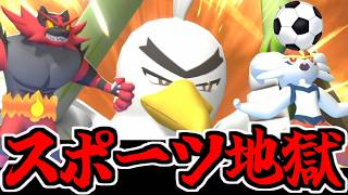 【実況】スポーツの日記念!? プロフェッショナルな皆さんで対戦してみた動画【ポケモンチャンピオンズ】