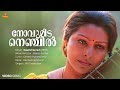 Novumida Nenjil Video Song Sharada MG Sreekumar Gireesh Puthenchery MG Radhakrishnan