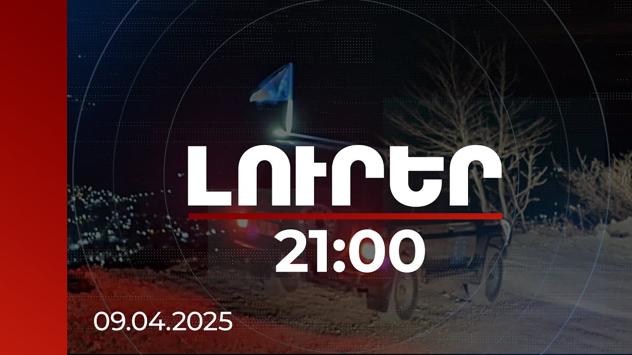 Լուրեր. Գլխավոր թողարկում 21:00 | ՀՀ-ում ԵՄ առաքելությունն ավելացրել է գիշերային պարեկության թիվը