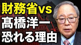 【高橋洋一 】【増税の裏側】なぜ財務省は髙橋洋一を嫌うのか？彼らが最も恐れる３つの理由を解説