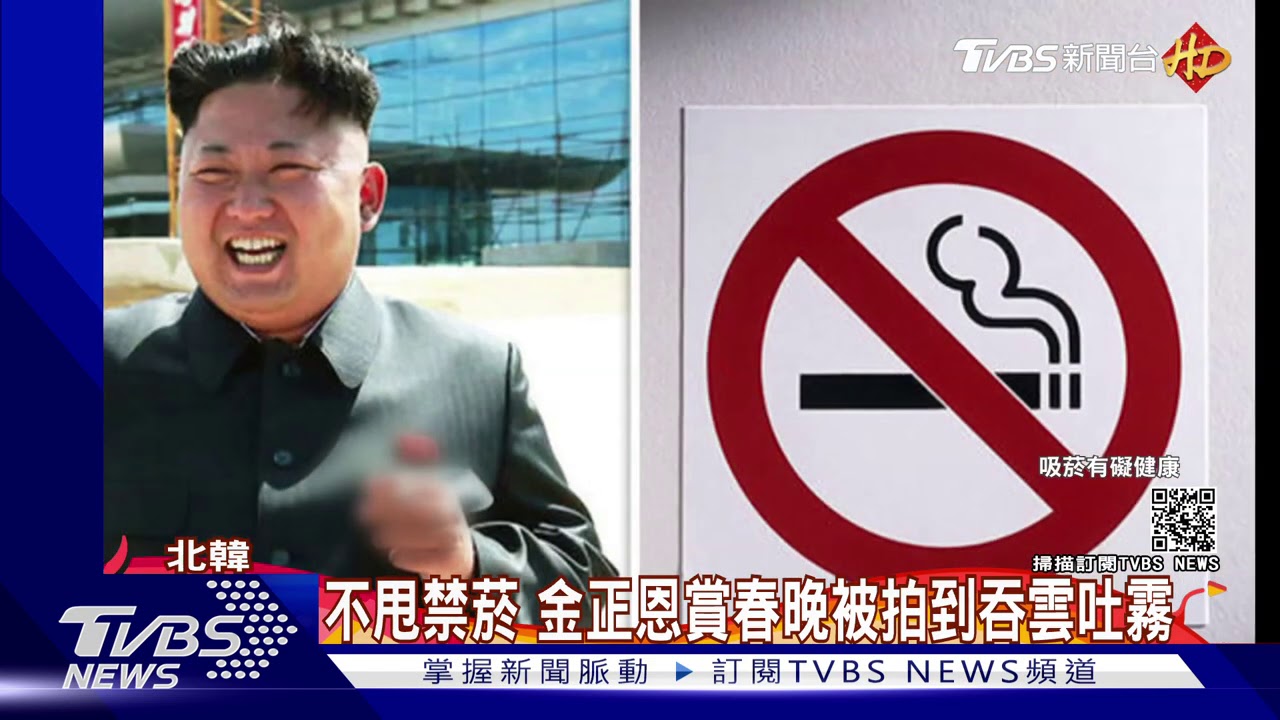 不甩禁菸規定 金正恩賞春晚被拍到吞雲吐霧