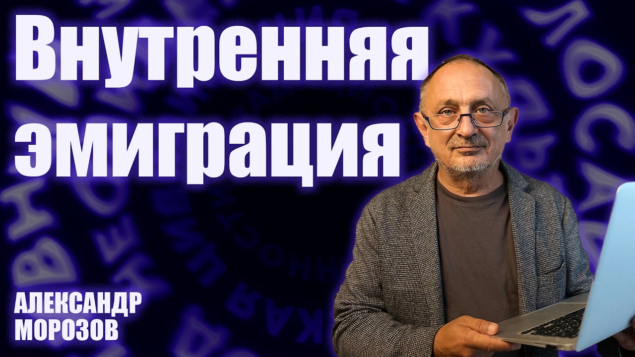 «Опасные слова». Александр Морозов о том, как те, кто против, уходят в себя