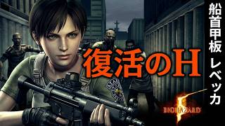 バイオハザード5 マーセナリーズ[復活のH]【ヒローダ】